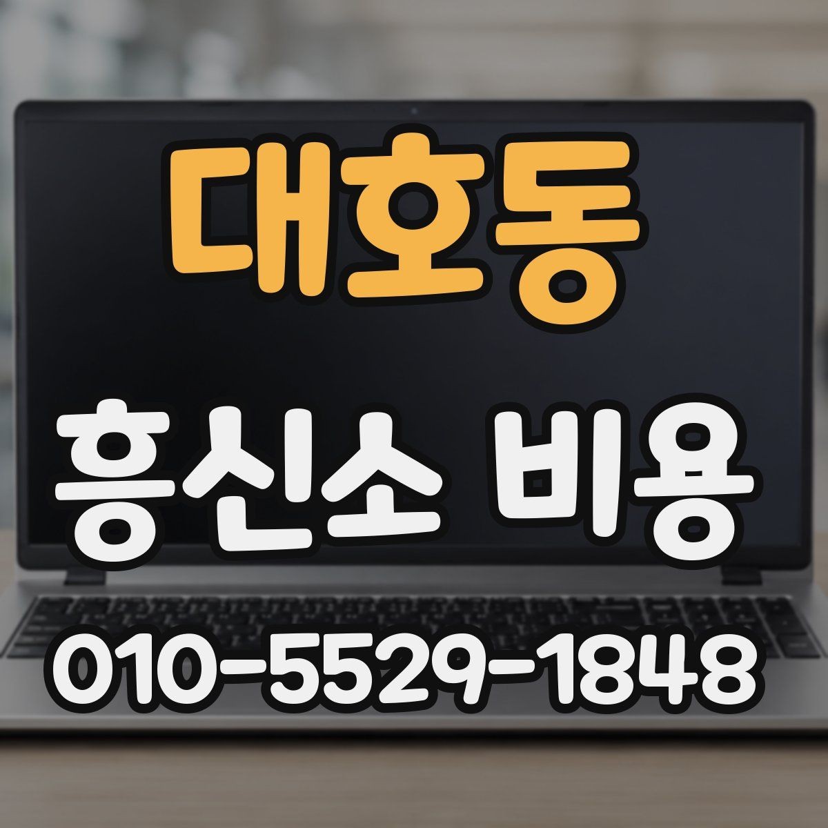대호동 흥신소 비용 상담 시 빠지기 쉬운 확인 사항