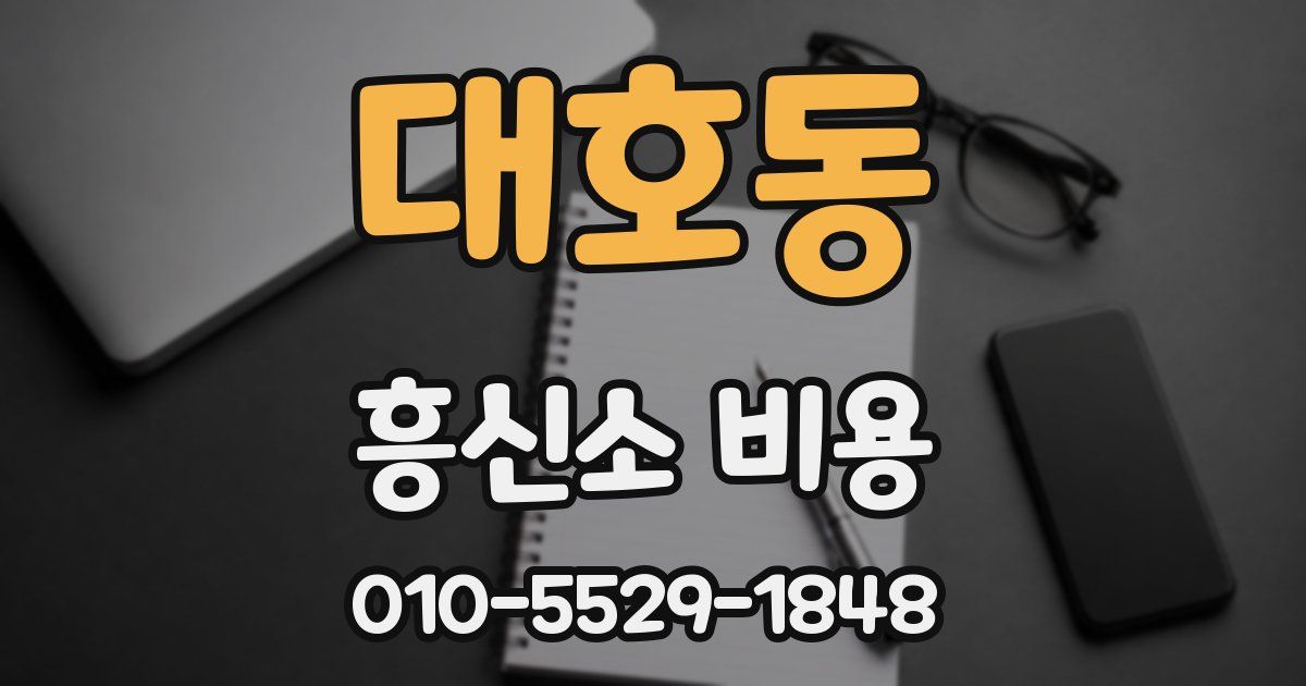 대호동 흥신소 비용