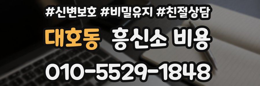 대호동 흥신소 비용