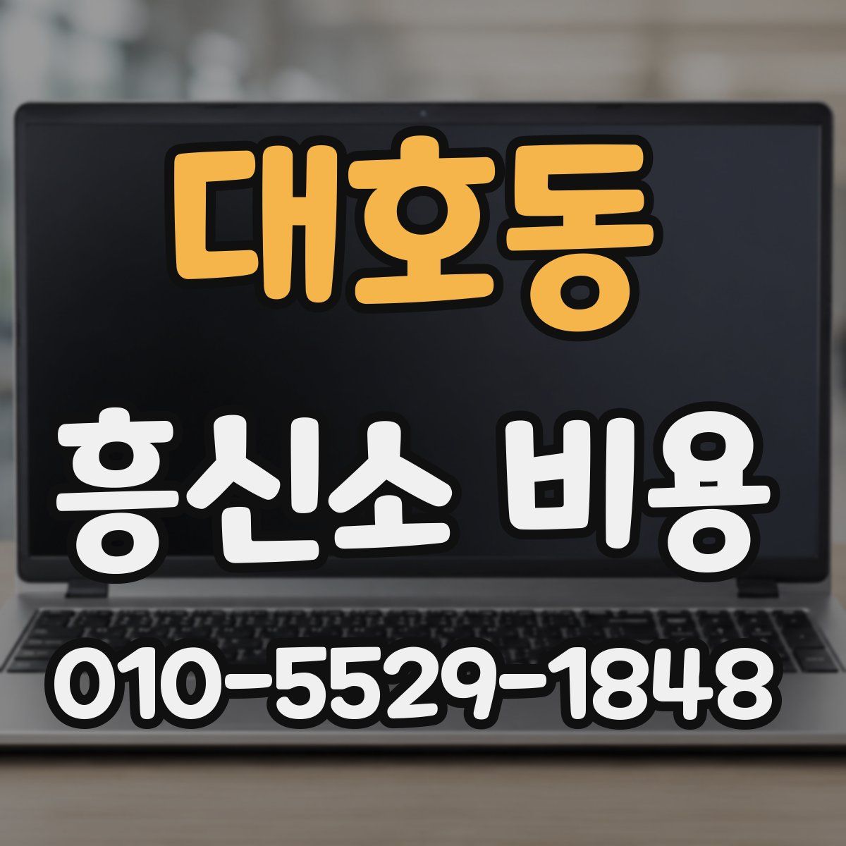 대호동 흥신소 비용