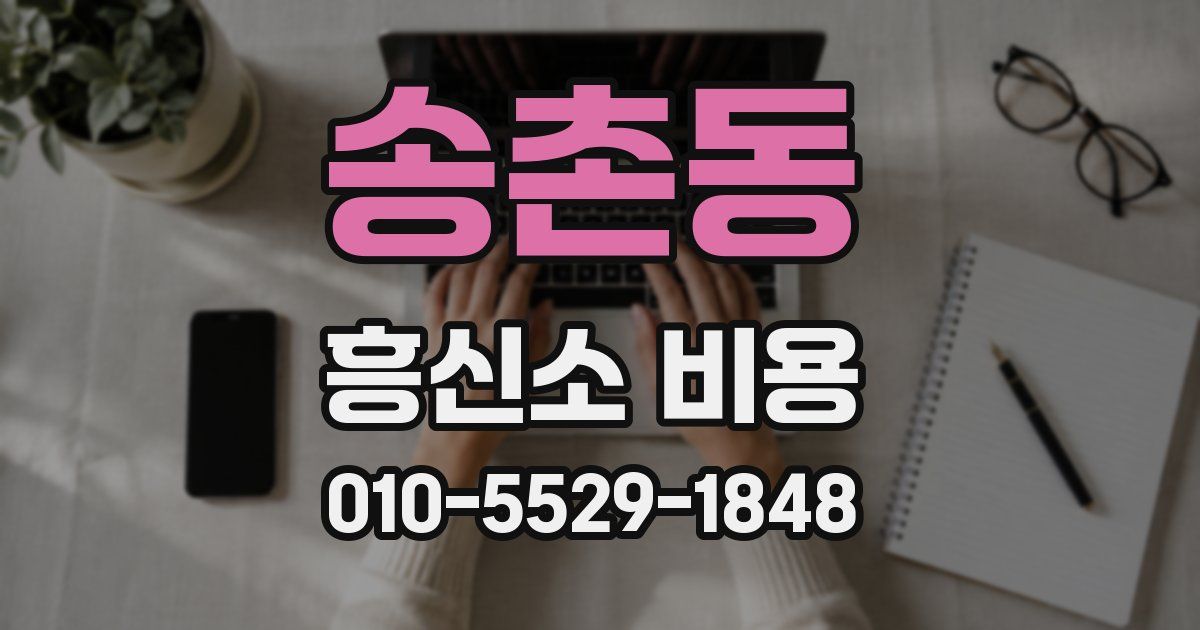 송촌동 흥신소 비용