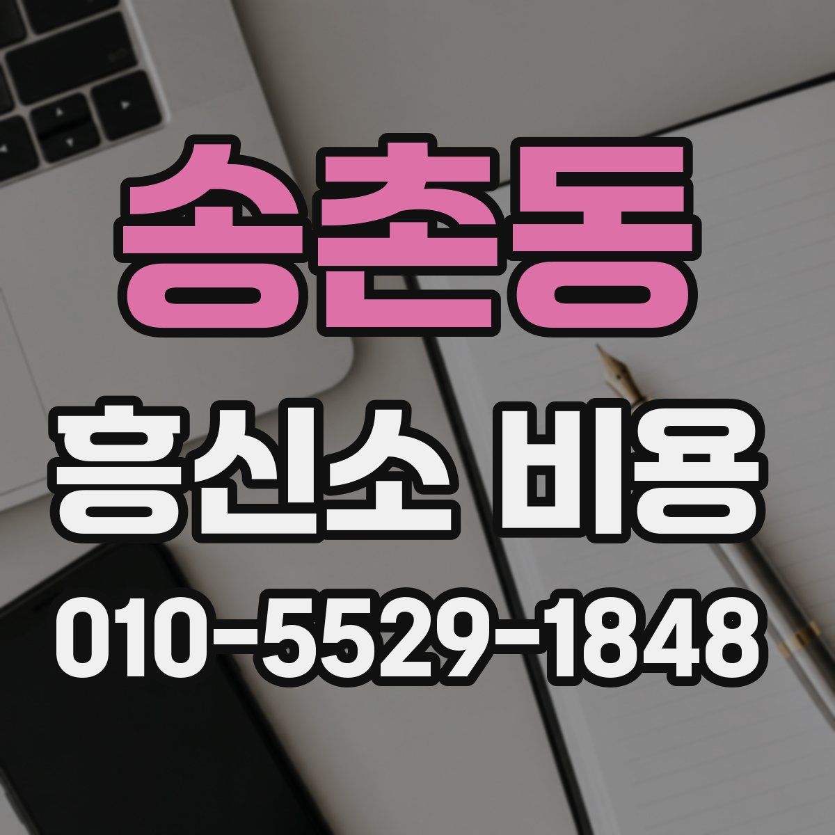 송촌동 흥신소 비용