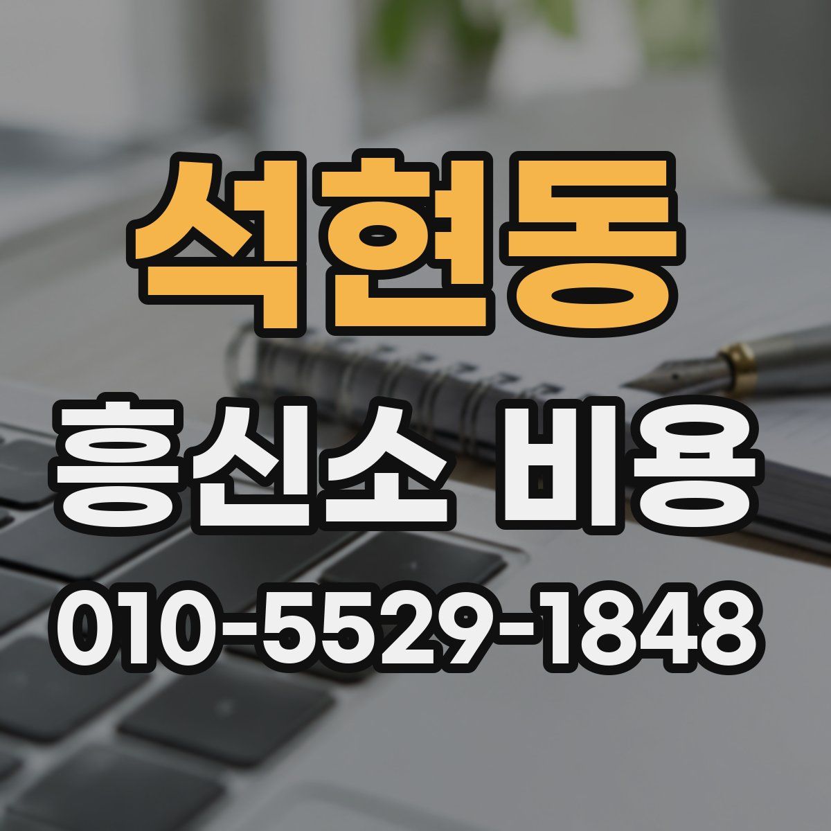 석현동 흥신소 비용