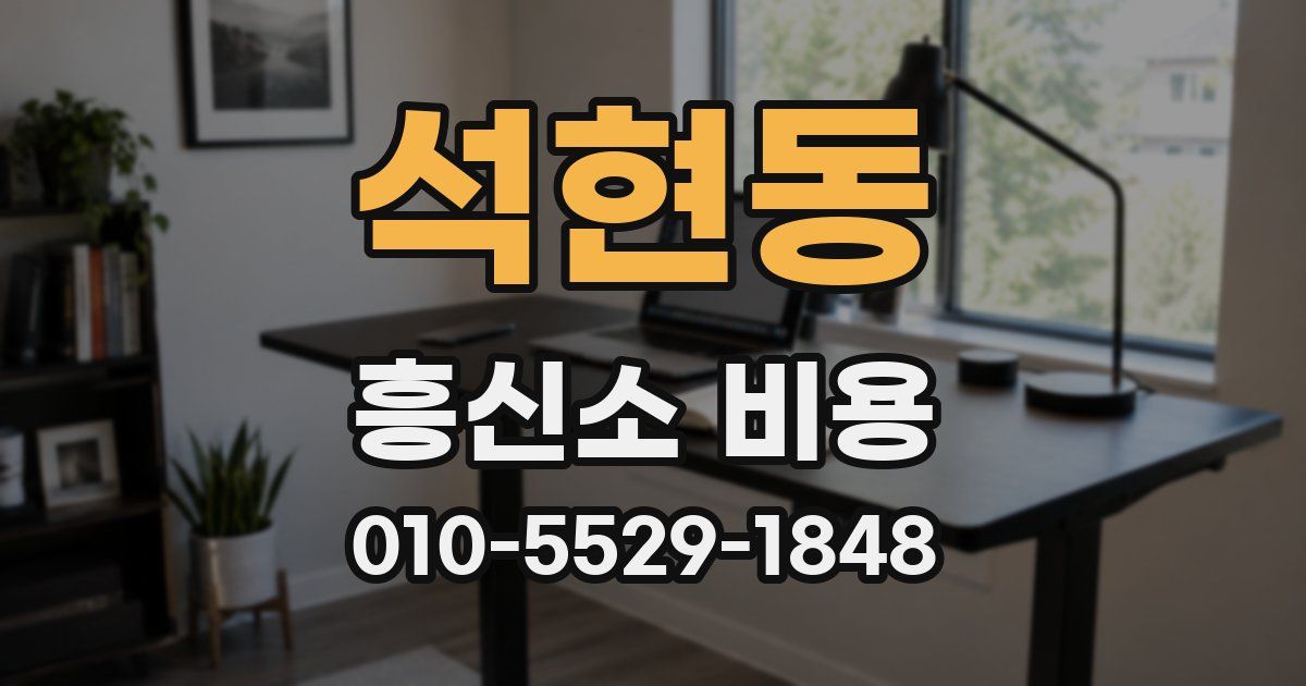 석현동 흥신소 비용