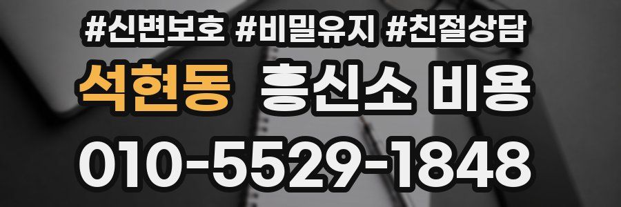 석현동 흥신소 비용