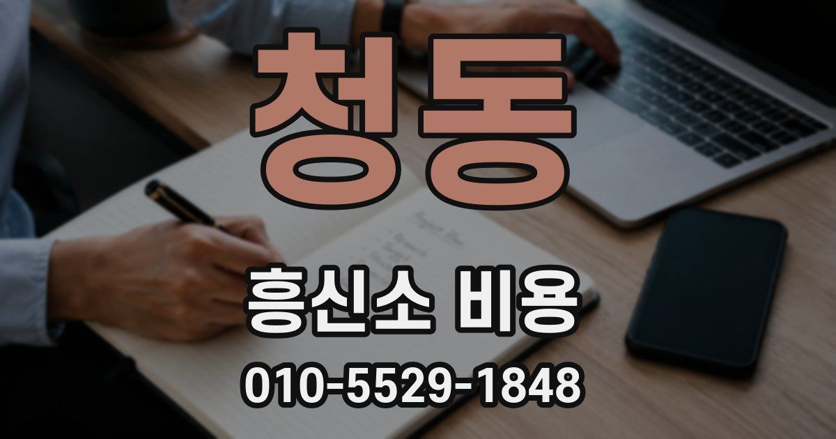 청동 흥신소 비용