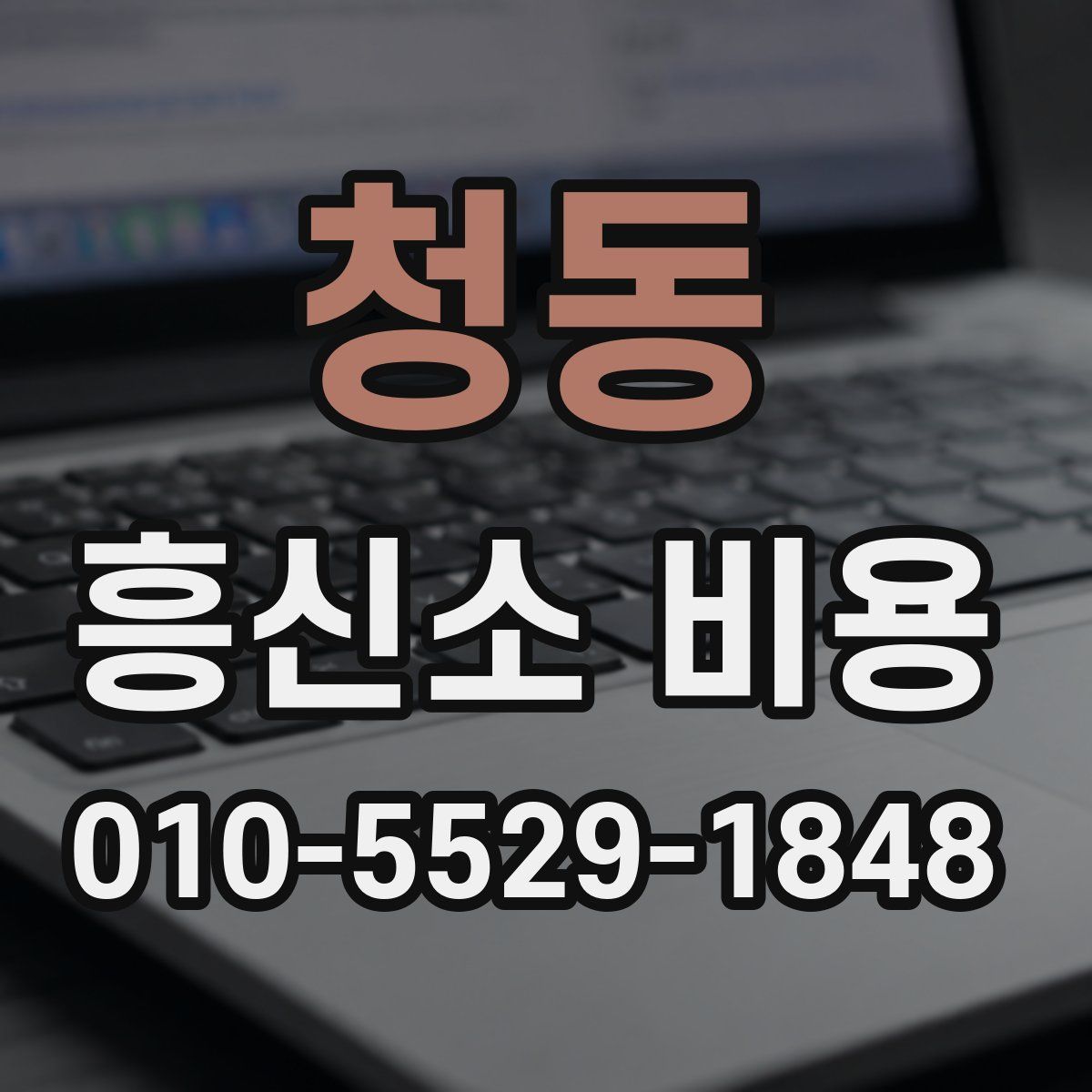 청동 흥신소 비용