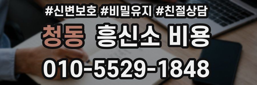 청동 흥신소 비용