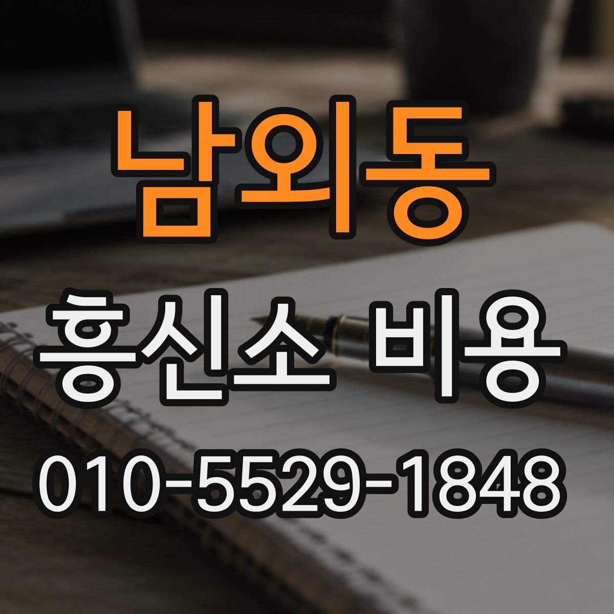 남외동 흥신소 비용