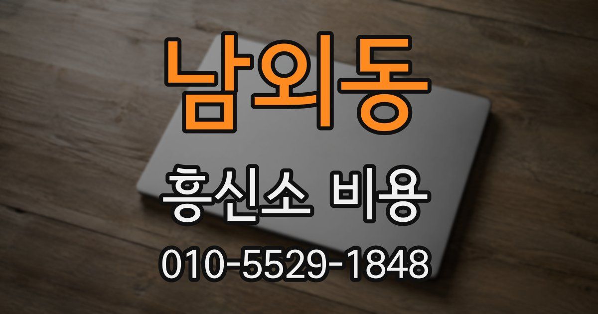 남외동 흥신소 비용