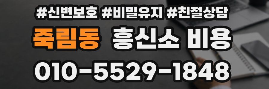 죽림동 흥신소 비용