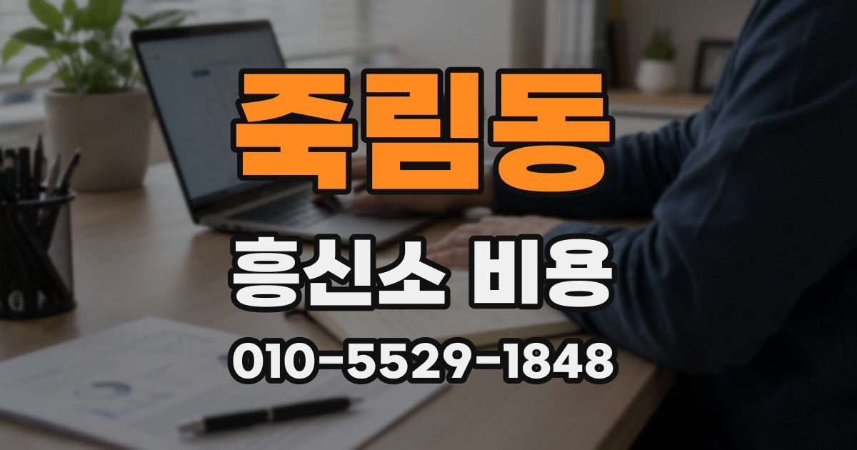 죽림동 흥신소 비용