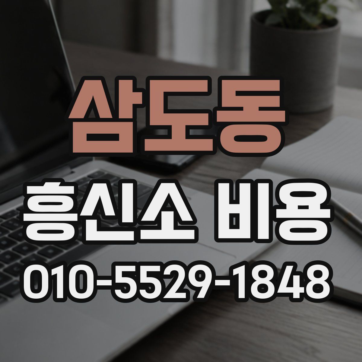 삼도동 흥신소 비용