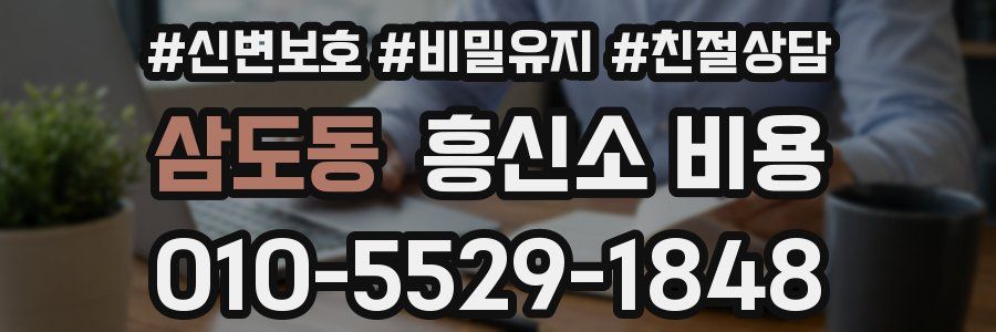 삼도동 흥신소 비용