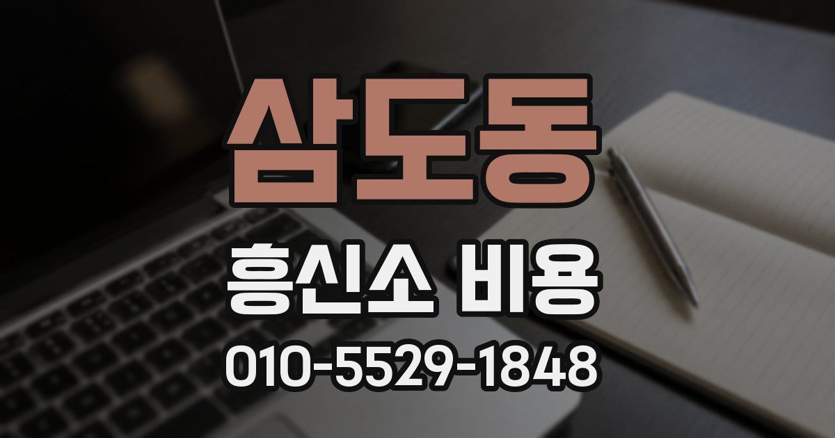 삼도동 흥신소 비용
