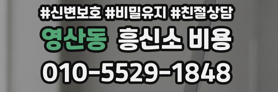 영산동 흥신소 비용