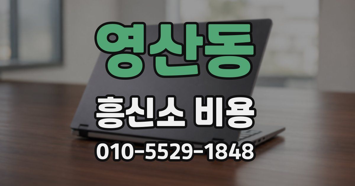 영산동 흥신소 비용