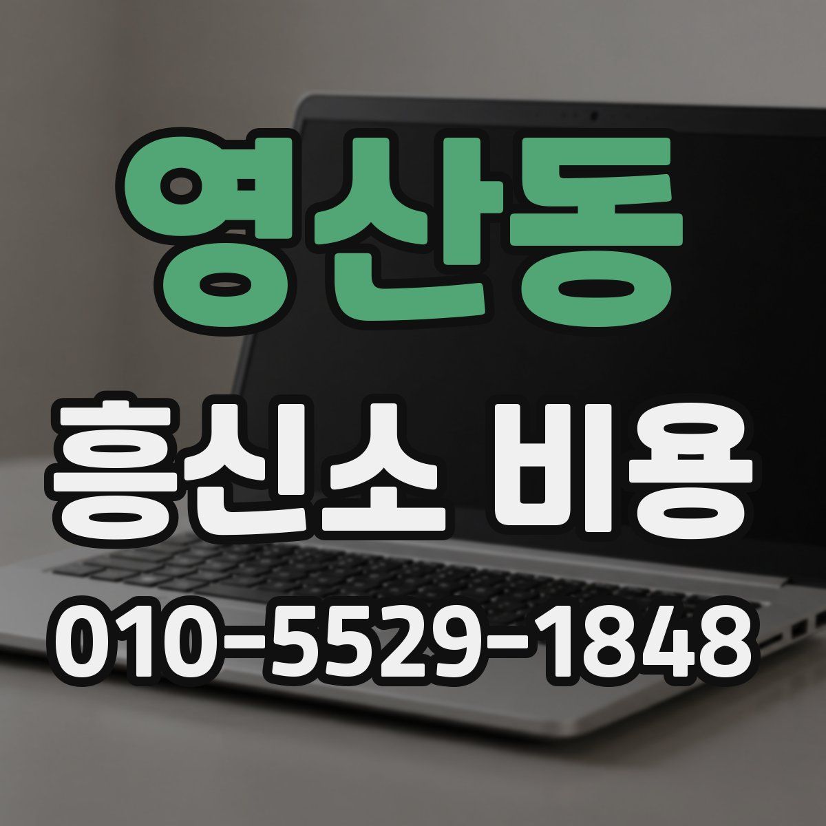 영산동 흥신소 비용