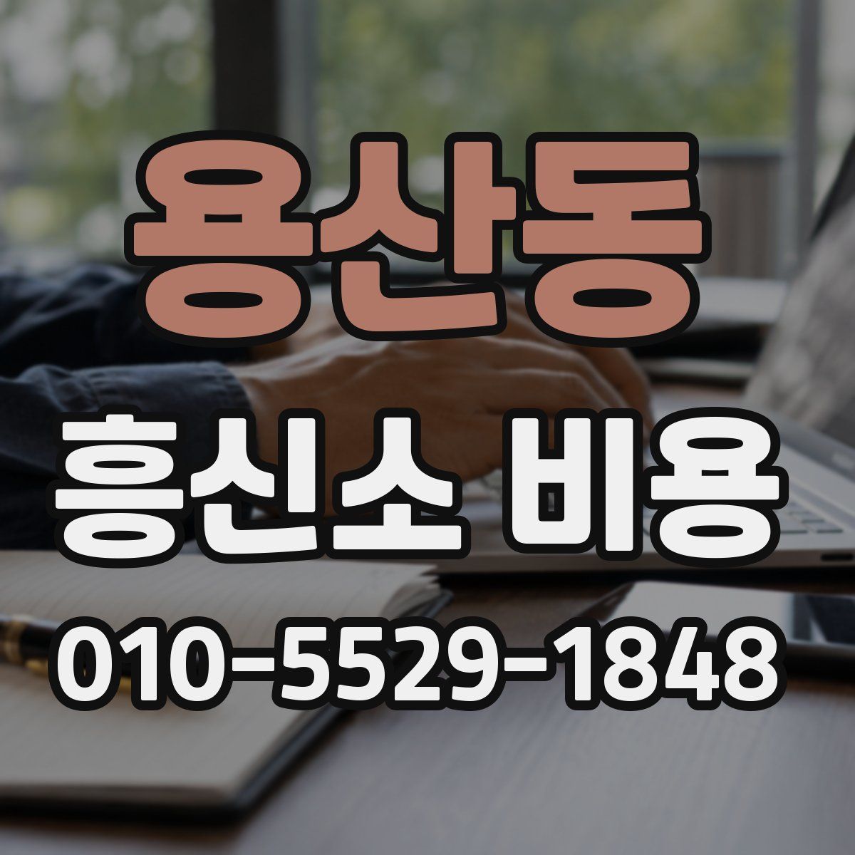 용산동 흥신소 비용