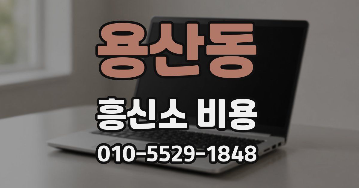 용산동 흥신소 비용