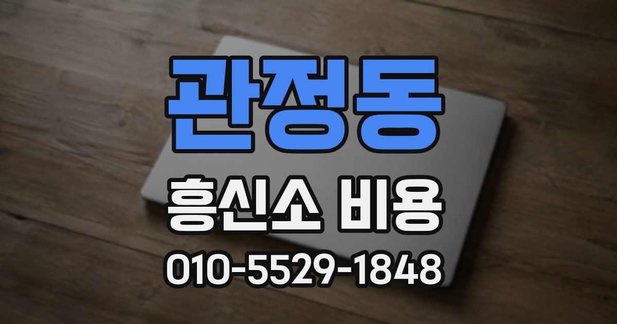 관정동 흥신소 비용