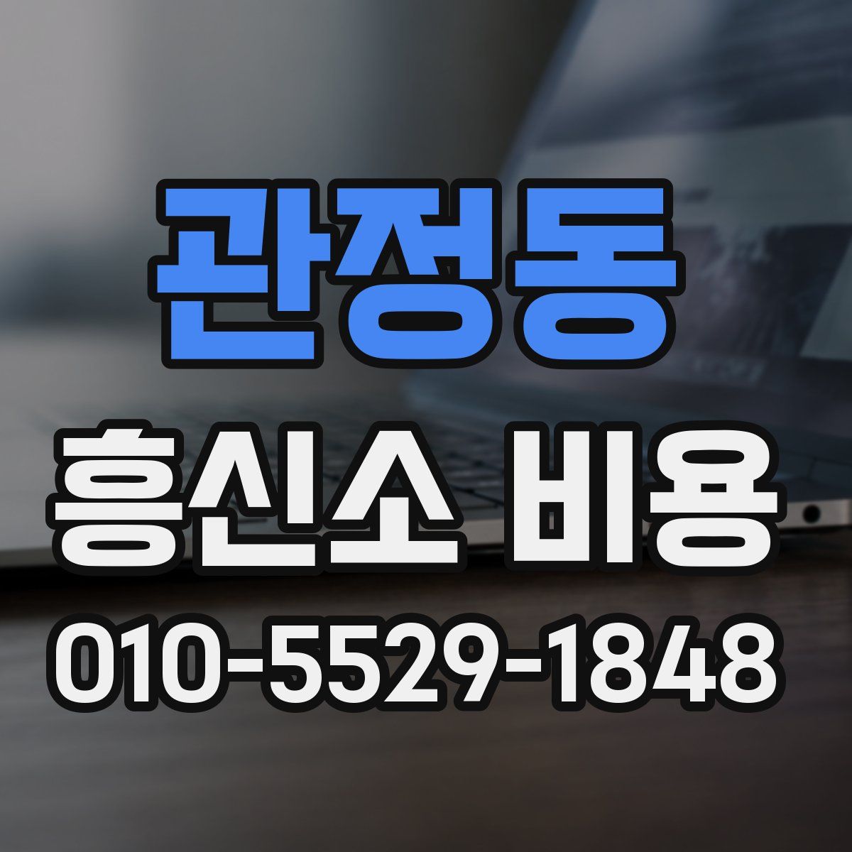관정동 흥신소 비용