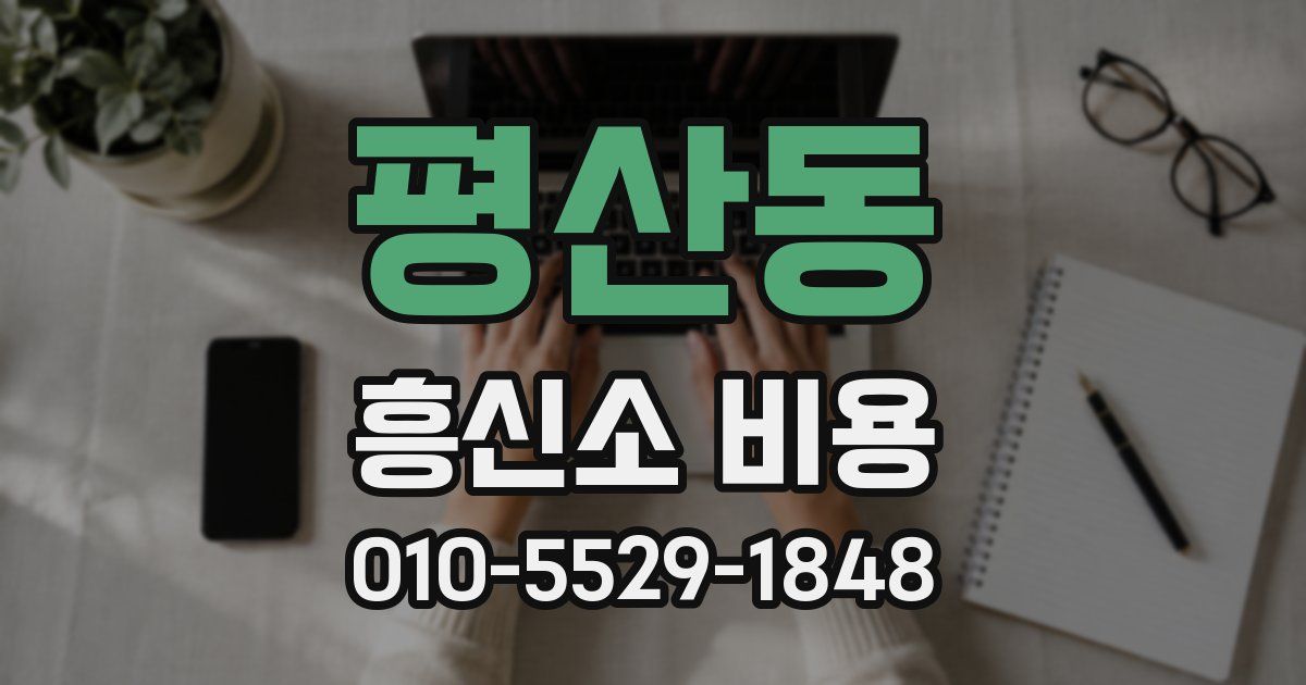 평산동 흥신소 비용