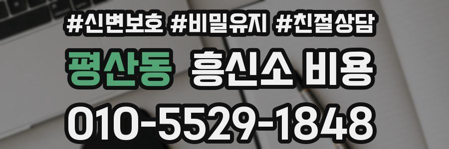 평산동 흥신소 비용