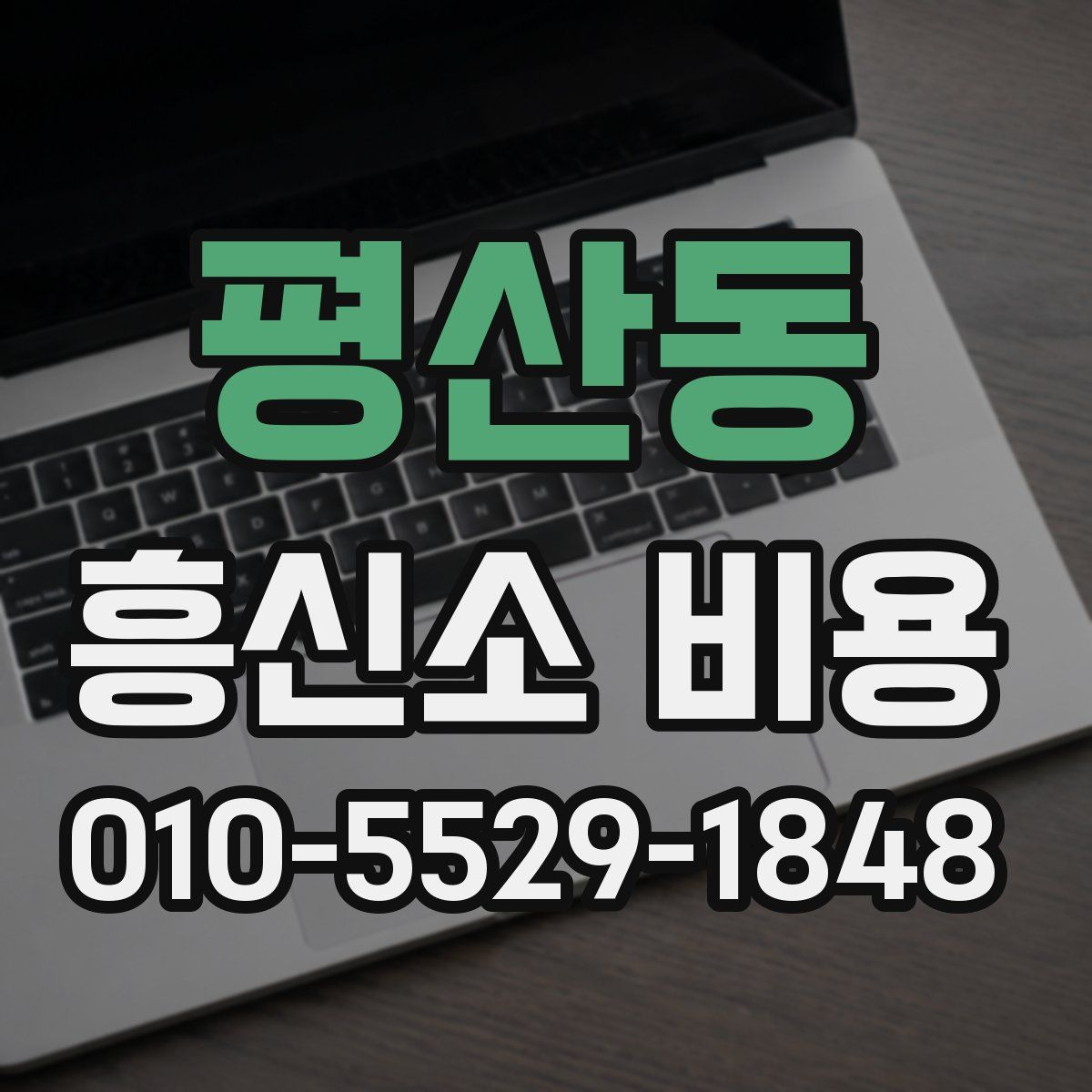 평산동 흥신소 비용