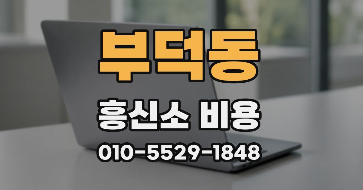 부덕동 흥신소 비용
