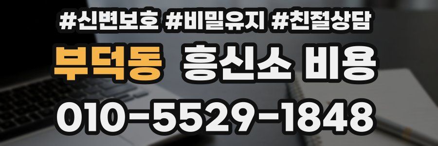 부덕동 흥신소 비용