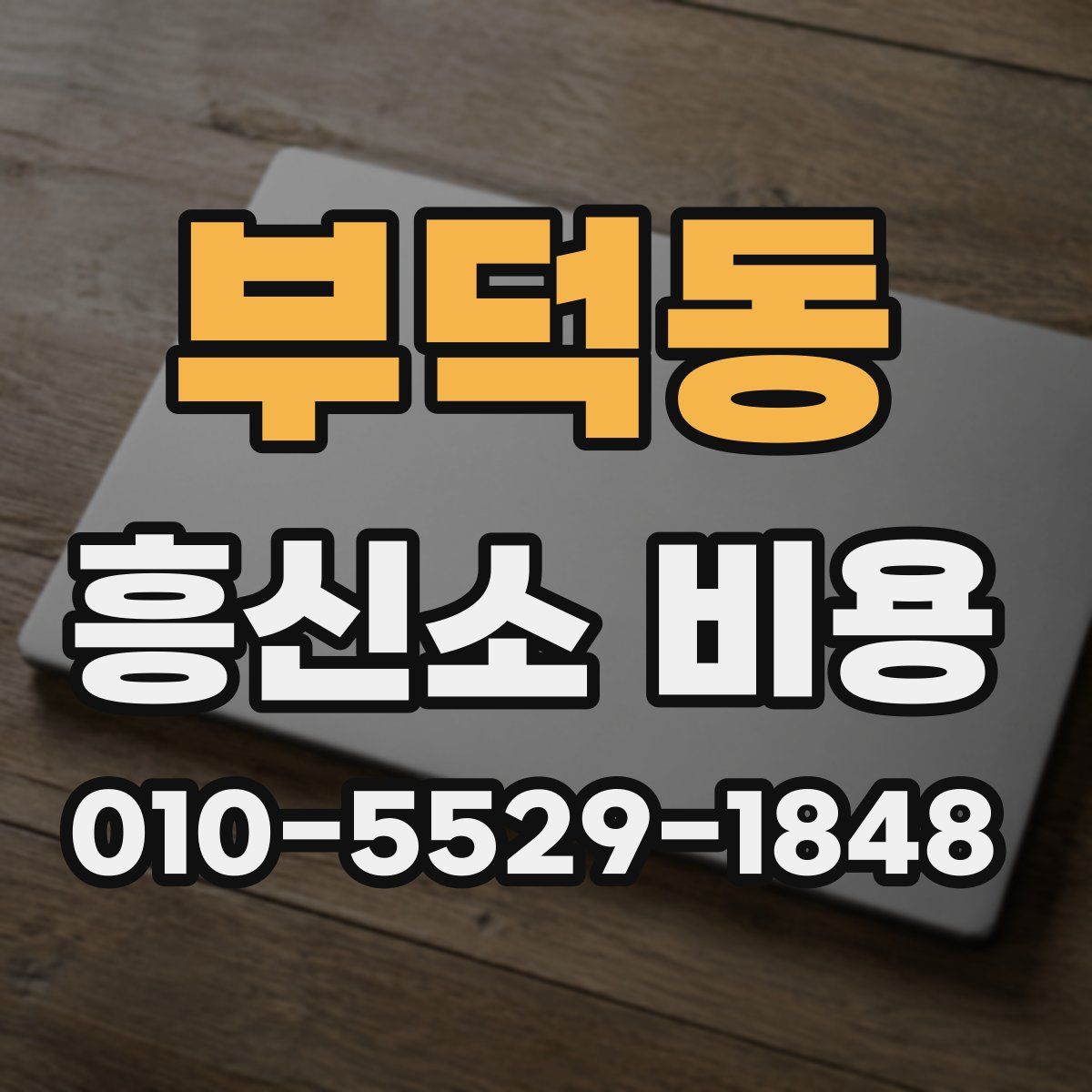 부덕동 흥신소 비용