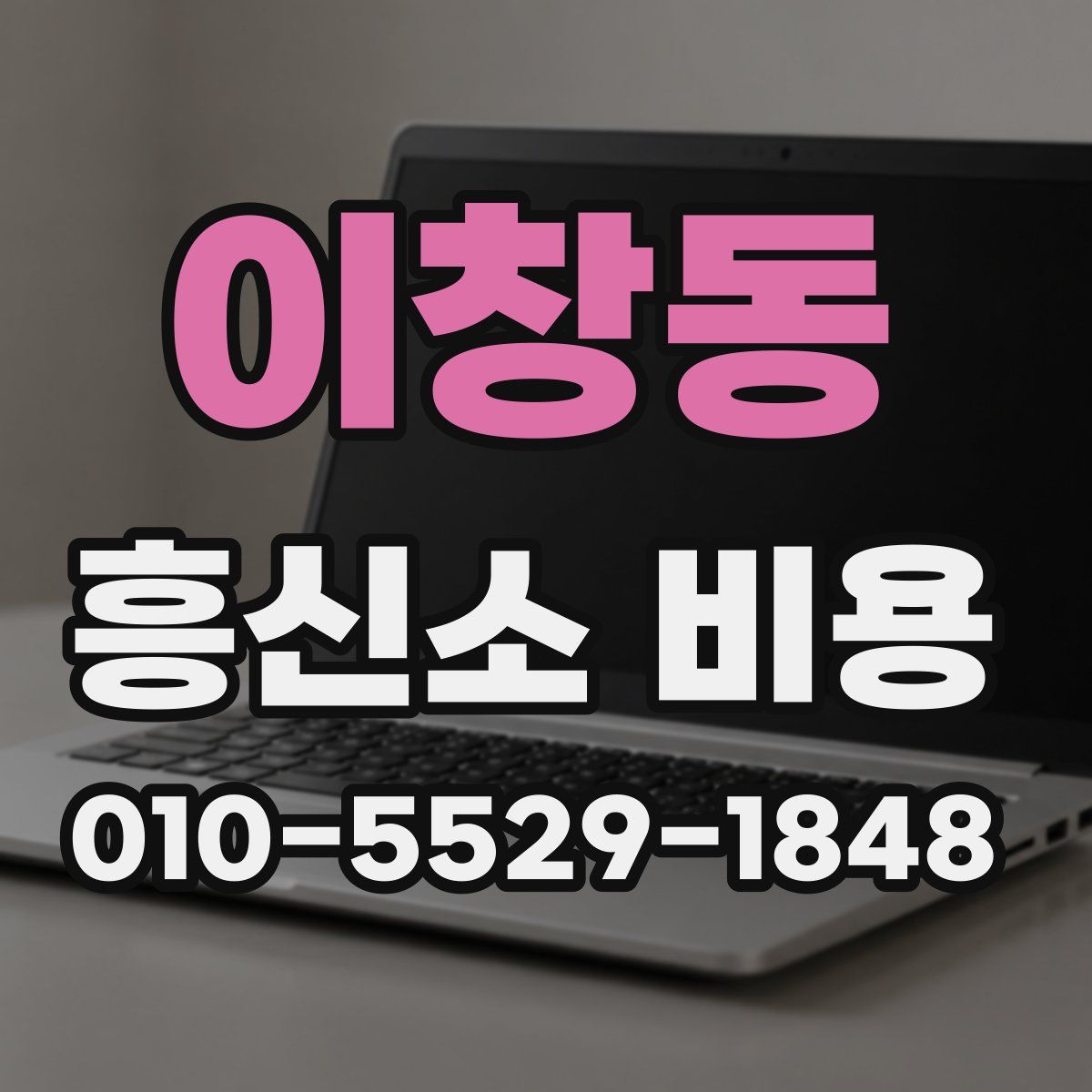 이창동 흥신소 비용