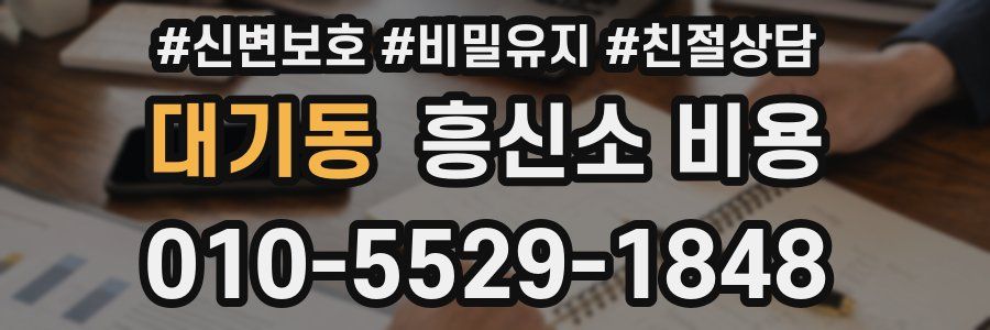 대기동 흥신소 비용