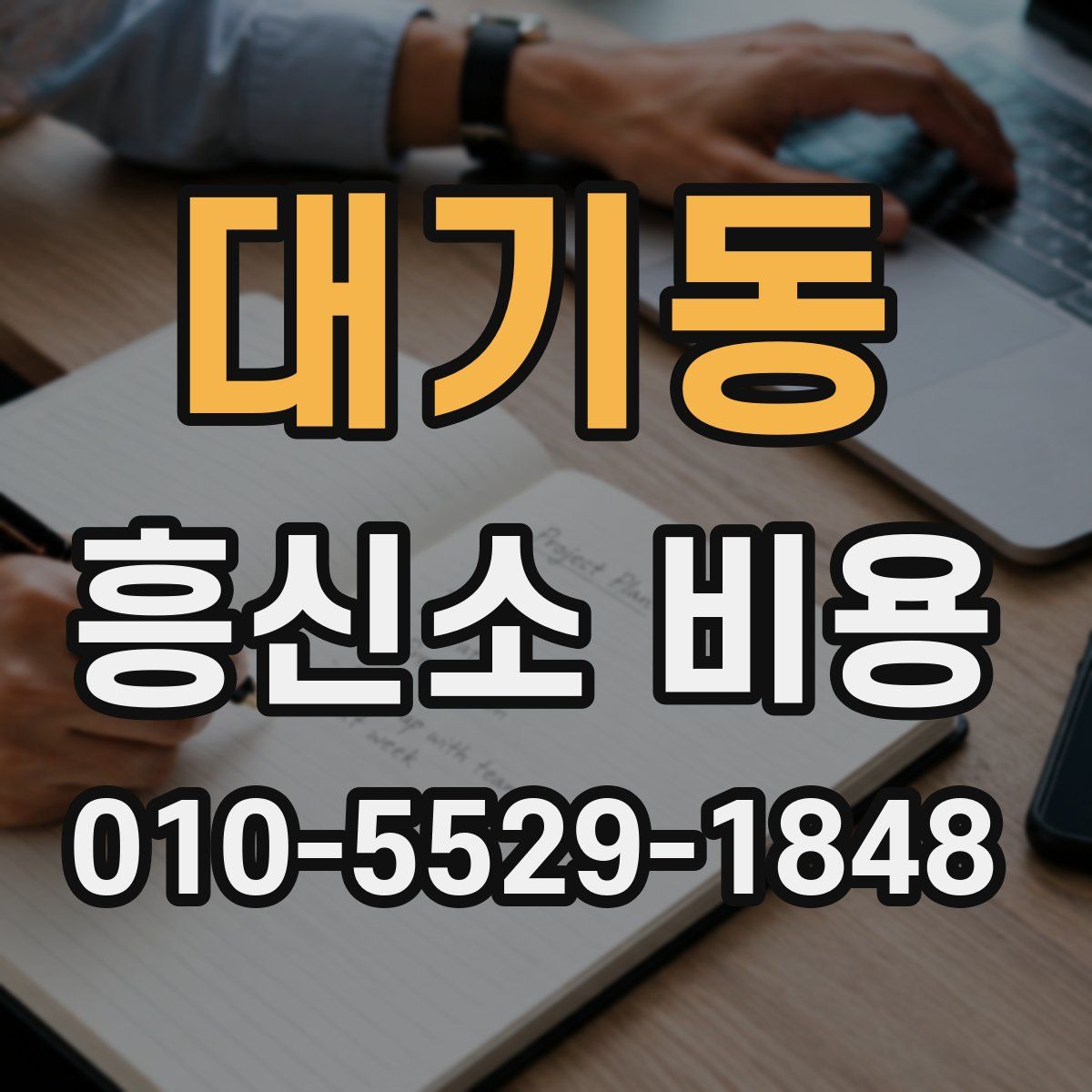 대기동 흥신소 비용