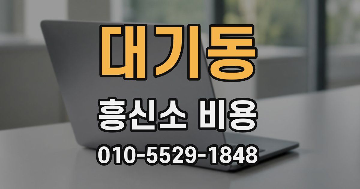 대기동 흥신소 비용