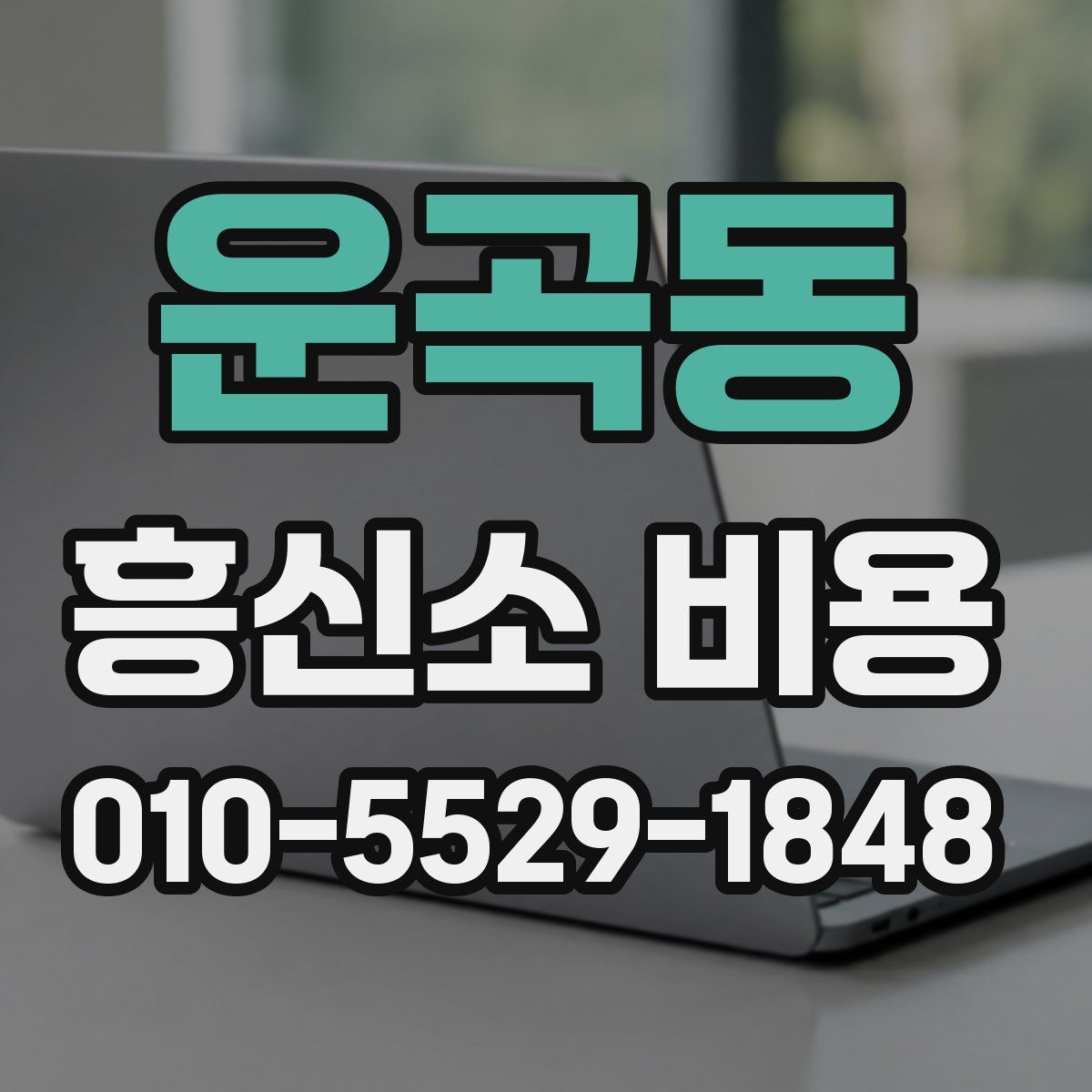 운곡동 흥신소 비용