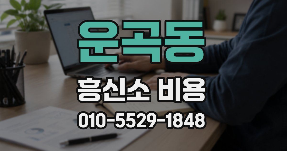 운곡동 흥신소 비용