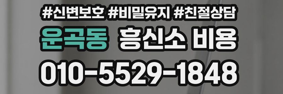운곡동 흥신소 비용