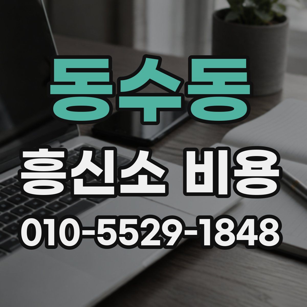 동수동 흥신소 비용
