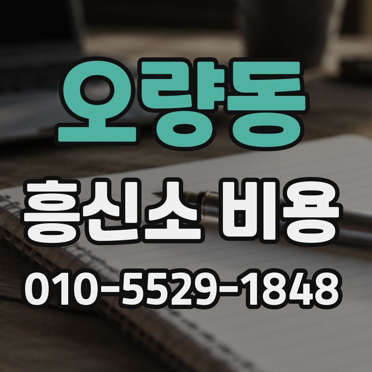 오량동 흥신소 비용