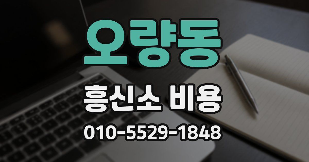오량동 흥신소 비용