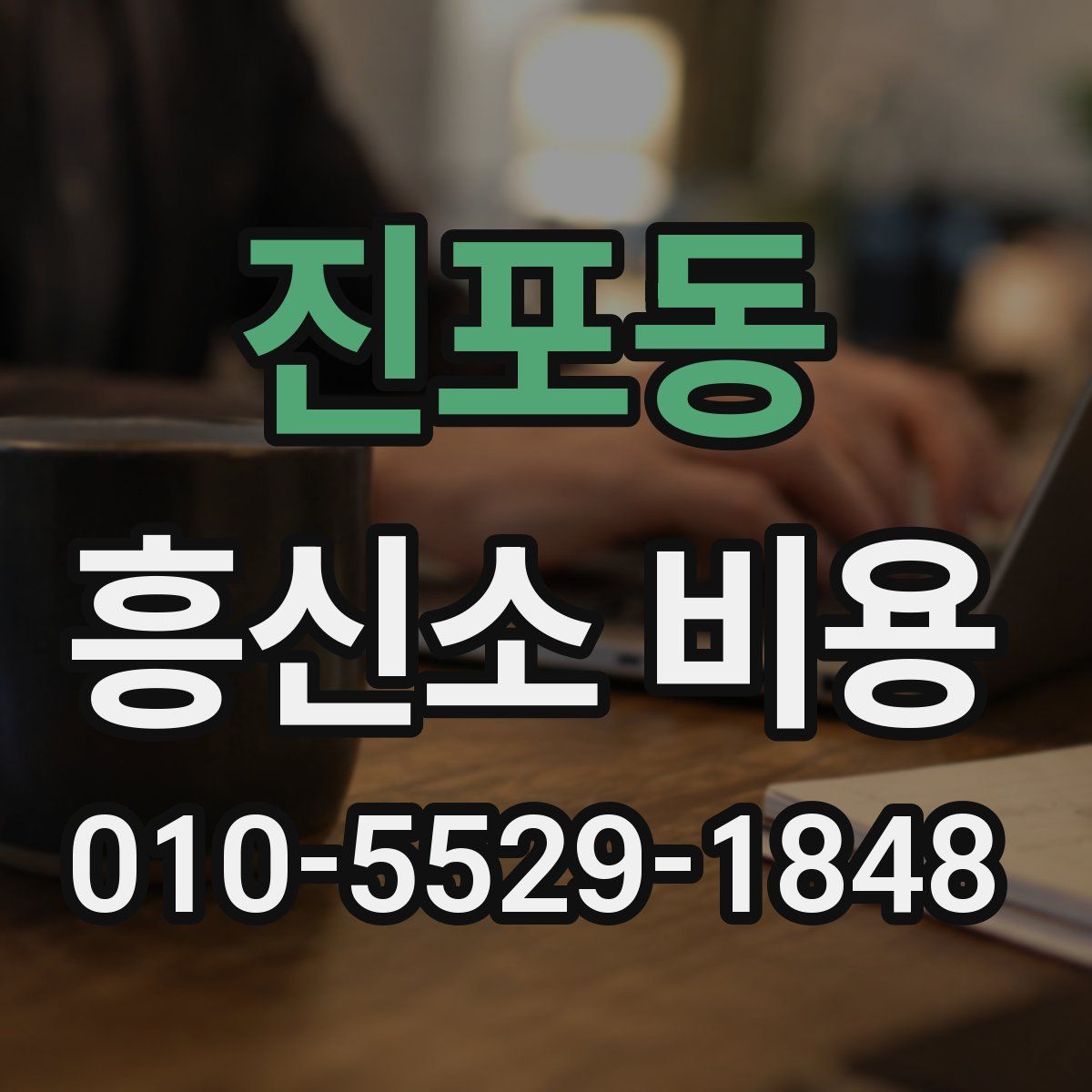 진포동 흥신소 비용