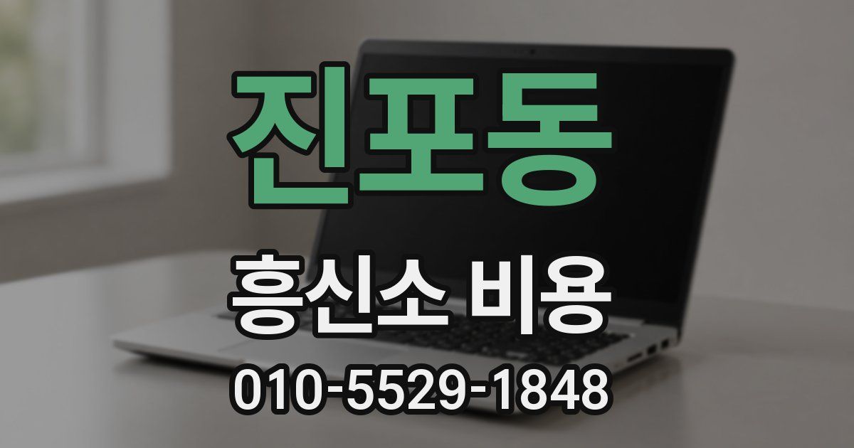 진포동 흥신소 비용