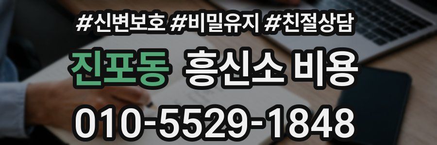 진포동 흥신소 비용