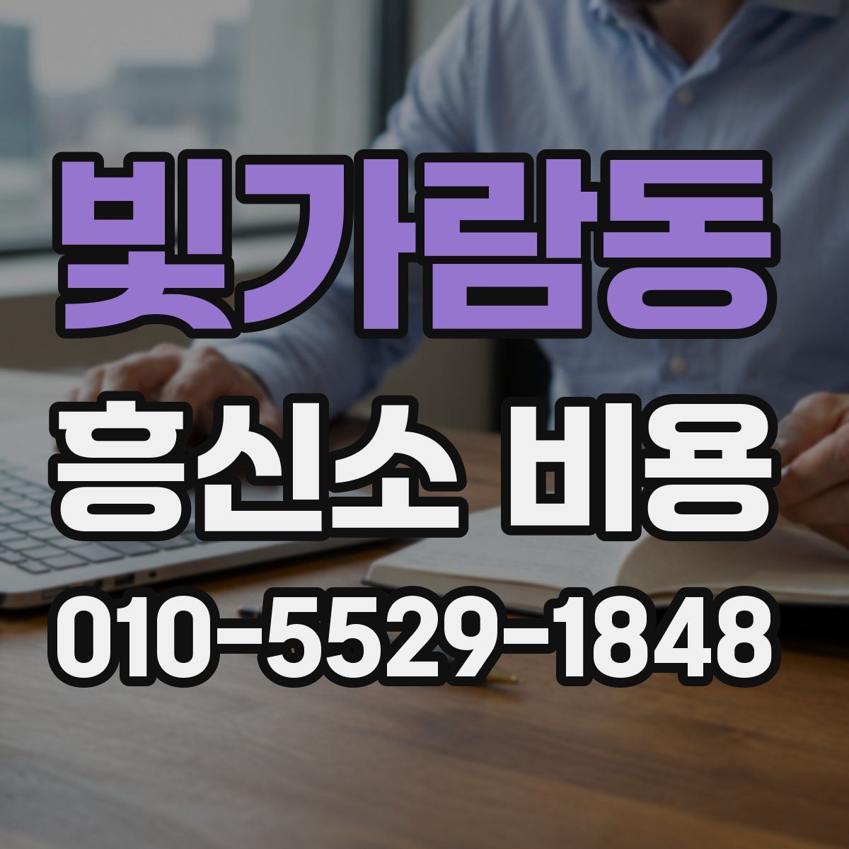 빛가람동 흥신소 비용