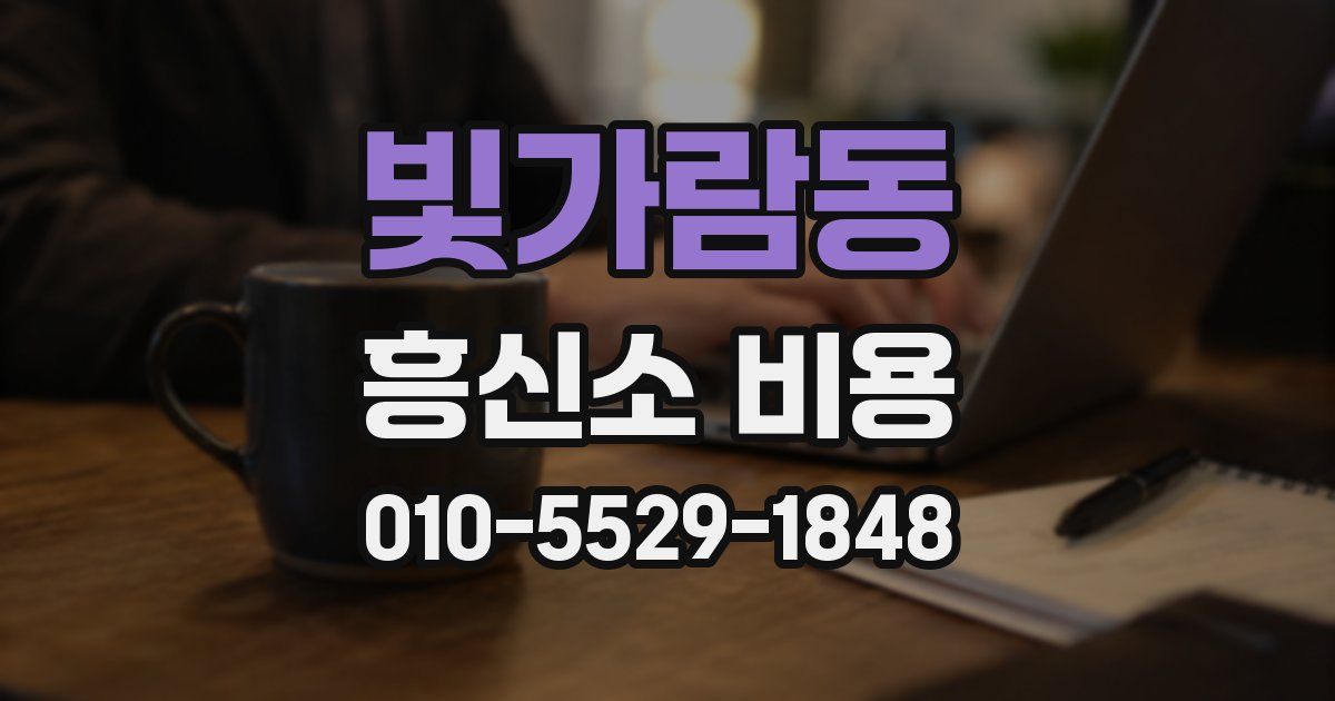빛가람동 흥신소 비용