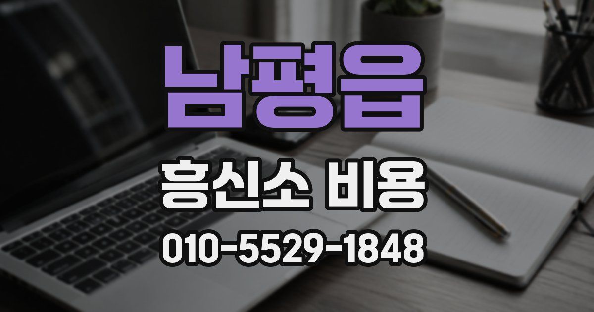 남평읍 흥신소 비용