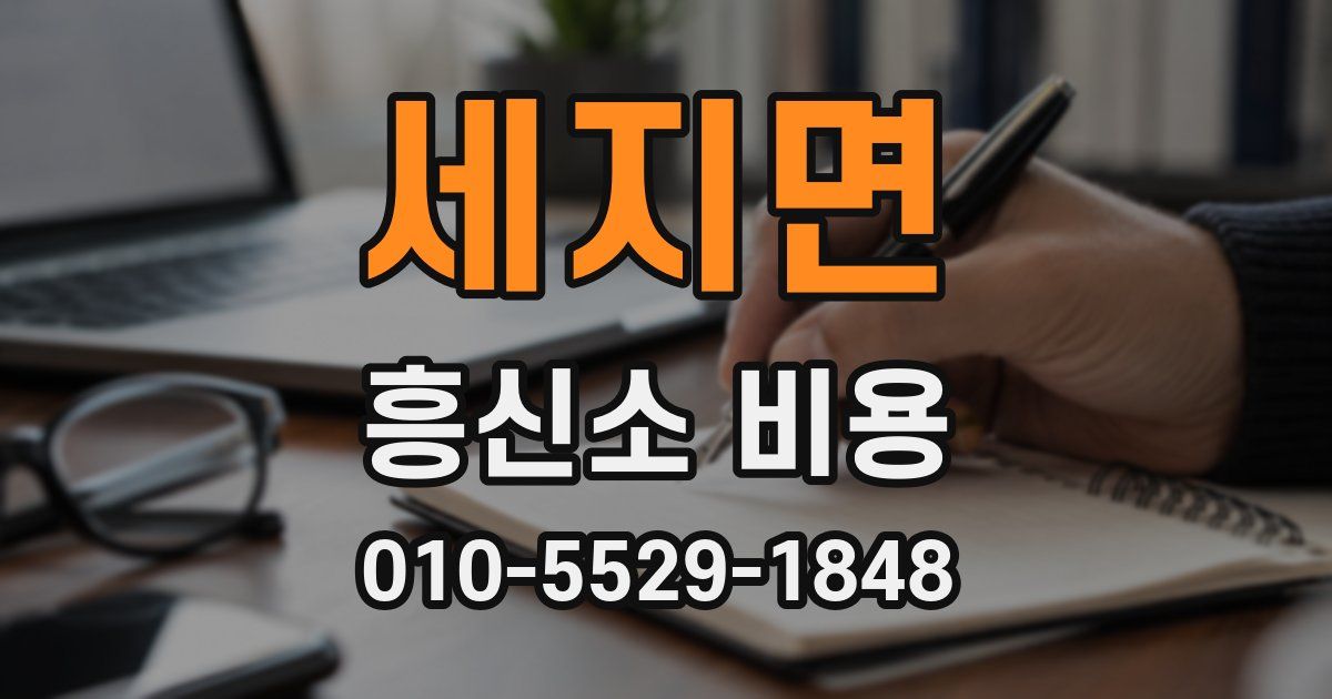 세지면 흥신소 비용