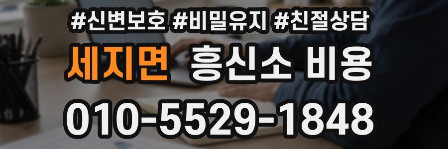 세지면 흥신소 비용